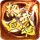 热血武魂官方最新版