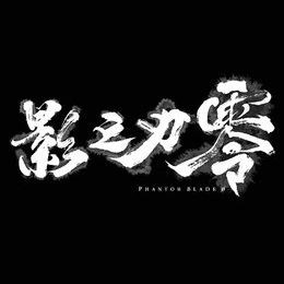 影之刃零官方最新版