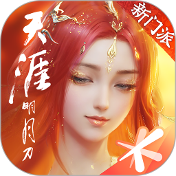天涯明月刀官方最新版
