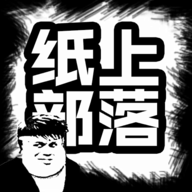 纸上部落官方最新版