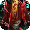 永夜魔君官方最新版