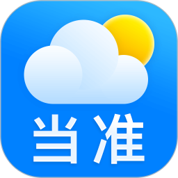当准天气免费下载