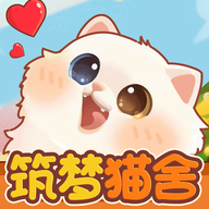 筑梦猫舍正版下载