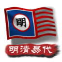 中华上下五千年2明清易代下载安装