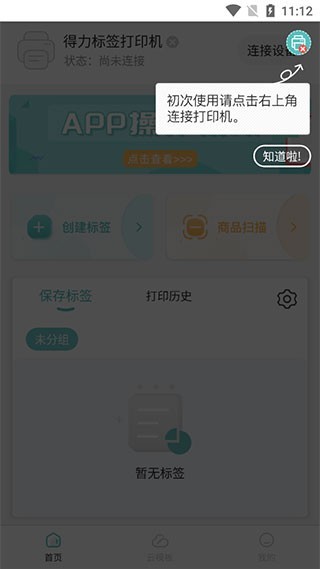 得力标签打印app4