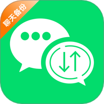 聊天记录一键备份app最新版下载