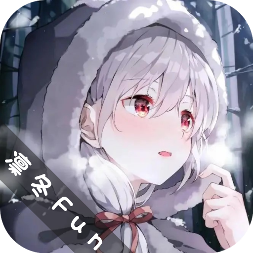 凛冬Fun动漫最新版下载