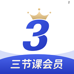三节课APP免费下载安装