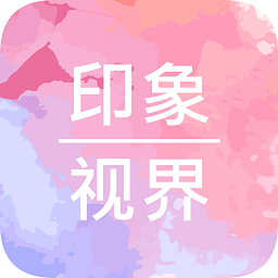 印象视界app下载
