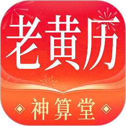 神算堂老黄历八字排盘app下载