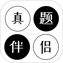 真题伴侣最新版本下载