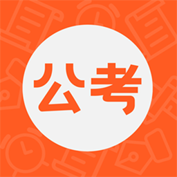 公考联盟app下载最新版