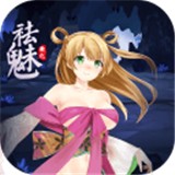 祛魅1教化安卓版