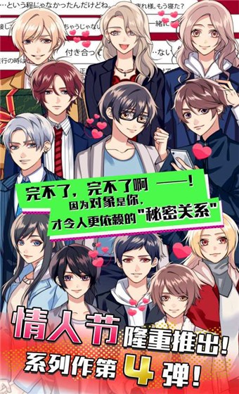 秘密关系4中文版截图3