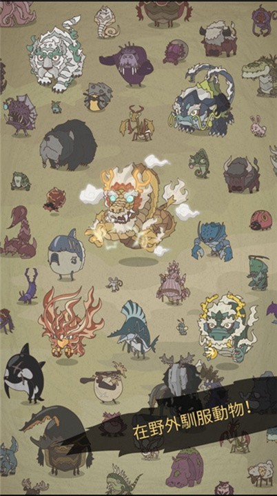 野生驯兽师手机版截图1